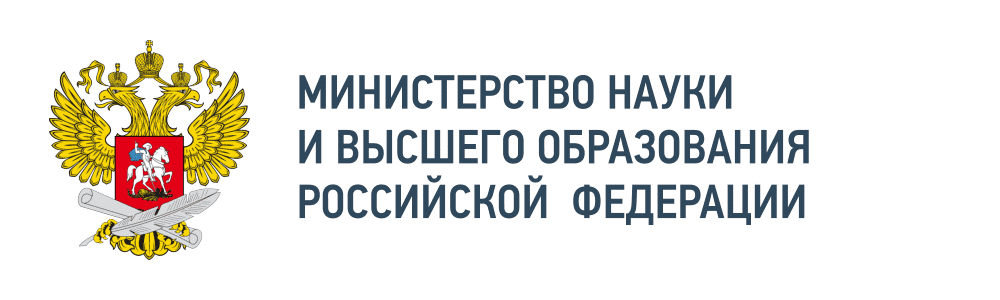Министерство науки и высшего образования РФ 