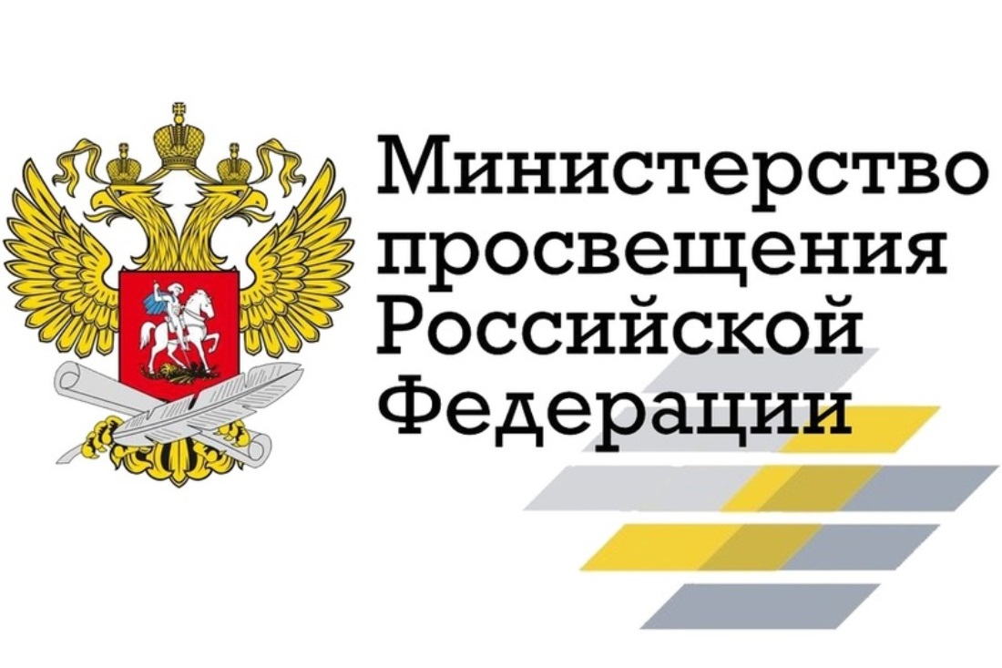 Министерство просвещения РФ